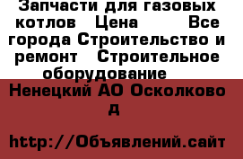 Запчасти для газовых котлов › Цена ­ 50 - Все города Строительство и ремонт » Строительное оборудование   . Ненецкий АО,Осколково д.